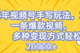 2024视频号手写账号玩法揭秘 低门槛易操作流量易爆收益高