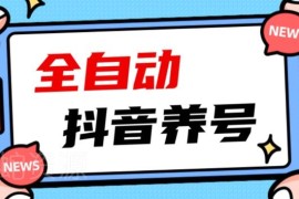 2023抖音自动养号实用全攻略 快速打系统标签打造高活跃账号