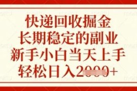 快递回收长期稳定副业项目攻略 新手小白零基础可快速上手