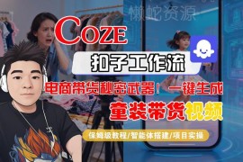 Coze智能体工作流一键生成童装带货短视频 全流程保姆级教学