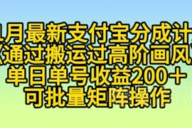 2024年11月支付宝分成计划高阶玩法 小白单号单日收益200+