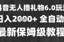抖音无人直播撸礼物6.0玩法解析 低门槛高收益小白当天可拿结果