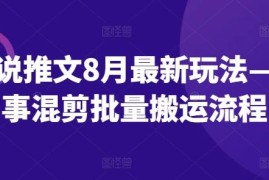 2024年8月小说推文最新玩法 故事混剪批量搬运操作流程