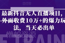 抖音无人直播可落地玩法拆解 零门槛上手最快24小时即可出单