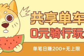 共享单车0元骑行实操教程 可自用可变现的实用项目分享