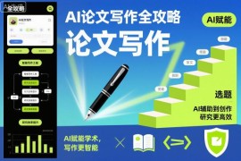 AI论文写作全流程实用攻略 从选题到投稿全阶段提效指南