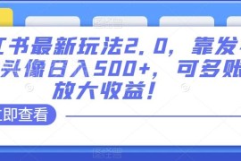 小红书精品头像发布盈利玩法拆解 可多账号操作放大收益