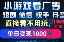 2025低门槛手机看广告赚钱项目 微信抖音快手多平台可操作