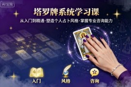 零基础塔罗牌系统学习课 从入门到精通掌握专业占卜咨询能力