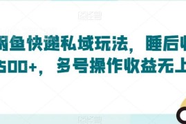 闲鱼对接快递需求私域变现玩法 单月睡后收益可达500元以上