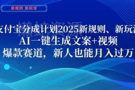 2025支付宝分成计划新规则玩法 AI一键生成文案视频新人可入局