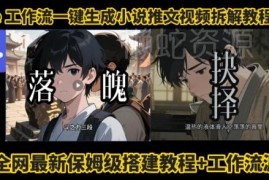 Coze工作流一键生成小说推文视频 零剪辑搭建及变现玩法全拆解
