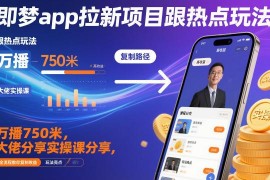 字节即梦APP拉新热点玩法分享 全流程实操可复制收益教程
