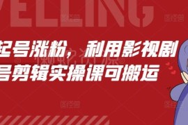 2024短剧起号涨粉实操教程 影视剧剪辑搬运全流程教学
