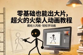 零基础可学藏经人风格火柴人动画教程 小白轻松上手制作优质内容