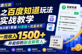 百度知道网盘拉新实战教学 AI答题批量发布副业增收全流程指南