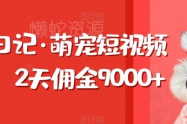 萌宠短视频带货实操攻略 普通人实拍做号2天赚佣金9000+
