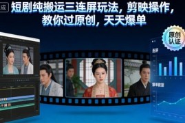 短剧三连屏搬运玩法教程 剪映操作过原创实现账号流量爆单