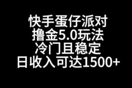 快手蛋仔派对撸金5.0玩法详解 零门槛单账号日入可达1500+