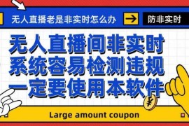 最新无人直播防非实时扬声器转麦克风脚本软件及使用教程