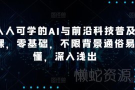 零基础不限背景AI与前沿科技普及课 全场景入门实用教程